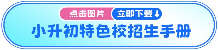 北师大实验华夏女子中学招生由10个班