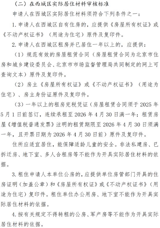 2026在西城区实际居住材料审核标准
