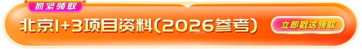 👉2026年北京1+3项目招生报名面