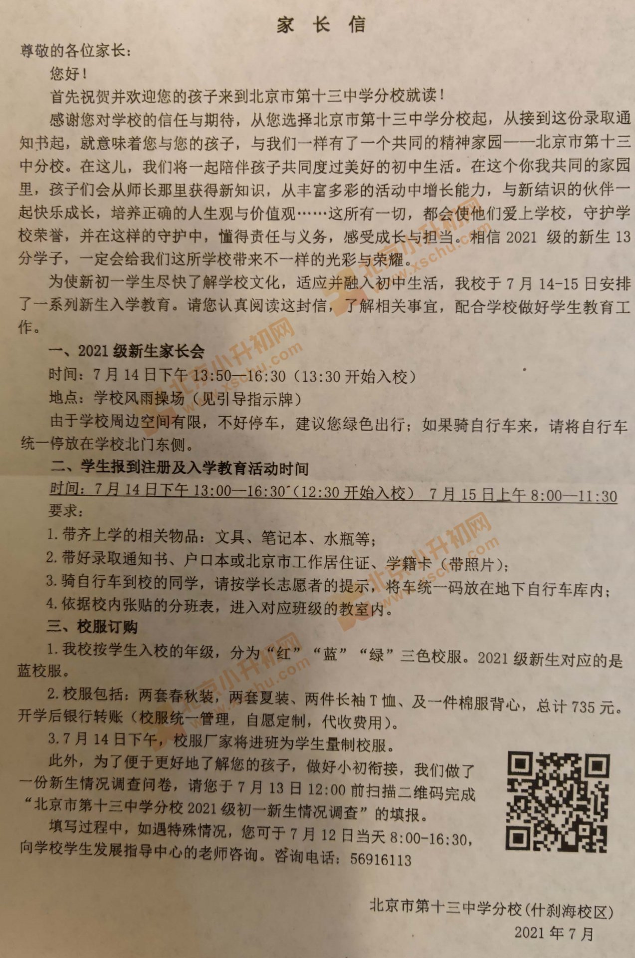 完成“北京市第十三中学分校2021级